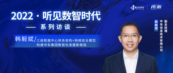 中車信息韓毅斌：三級數(shù)據(jù)中心體系架構(gòu)+網(wǎng)絡(luò)安全模型，構(gòu)建中車集團數(shù)智化發(fā)展新格局