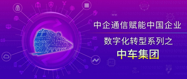 中車信息韓毅斌：三級數(shù)據(jù)中心體系架構(gòu)+網(wǎng)絡(luò)安全模型，構(gòu)建中車集團數(shù)智化發(fā)展新格局