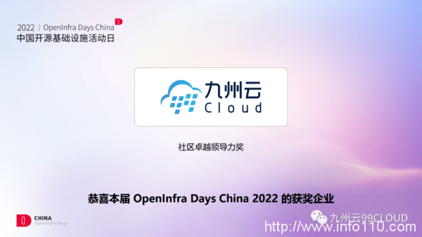 九州云獲頒OpenInfra Days China“社區卓越領導力獎”，八大議題與你共話開源