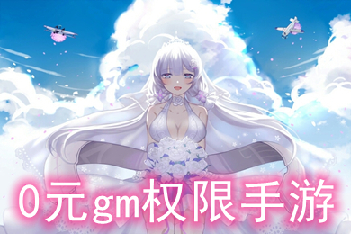 0元gm權限手游 0元玩手游平臺官網推薦