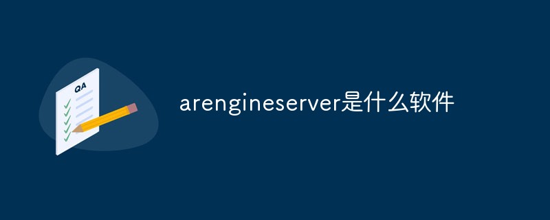 arengineserver是什么軟件