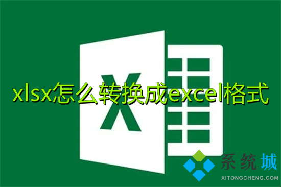 xlsx怎么轉(zhuǎn)換成excel格式 怎么把xlsx轉(zhuǎn)換成xls