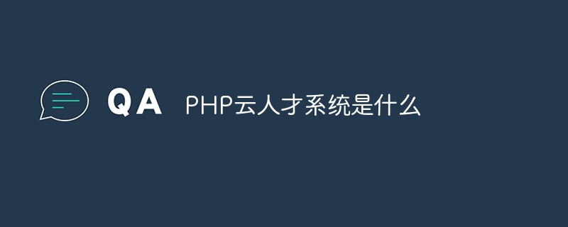 PHP云人才系統是什么