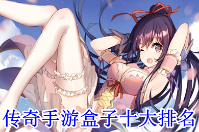 傳奇手游盒子十大排名 哪個變態(tài)傳奇手游盒子好