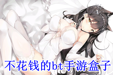 不花錢的bt手游盒子 bt手游平臺盒子哪個最好