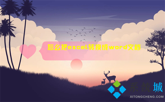 怎么把excel轉換成word文檔 如何把excel表格導入到word