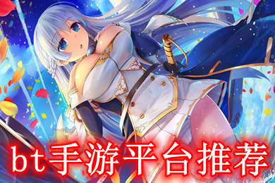 bt手游平臺推薦 變態手游哪個平臺好