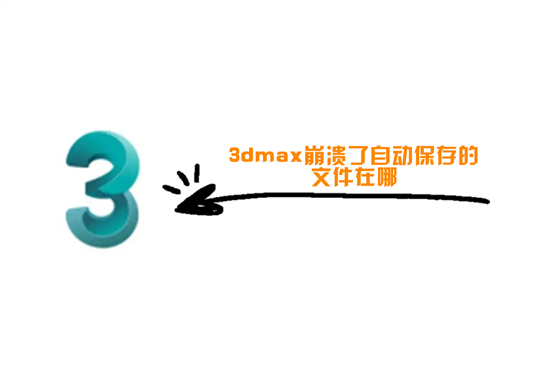 3dmax崩潰了自動(dòng)保存的文件在哪 3dmax自動(dòng)保存設(shè)置路徑
