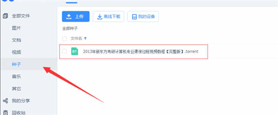 bt文件怎么打開 百度網盤bt種子怎么打開