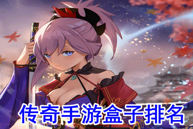 傳奇手游盒子排名 哪個手游傳奇盒子好
