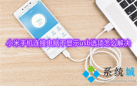 小米手機連接電腦不顯示usb選項怎么解決 小米usb調試模式怎么打開
