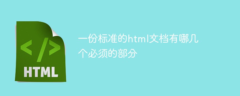 一份標準的html文檔有哪幾個必須的部分
