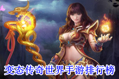 變態(tài)傳奇世界手游排行榜 真正的變態(tài)傳奇手游