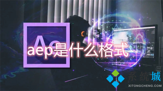 aep是什么格式 aep文件用什么軟件打開(kāi)