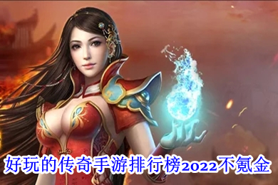 好玩的傳奇手游排行榜2022不氪金 沒(méi)有充值入口的傳奇手游