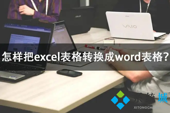 excel怎么轉換成word 怎么將excel的表格導入word