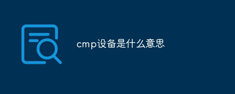cmp設備是什么意思