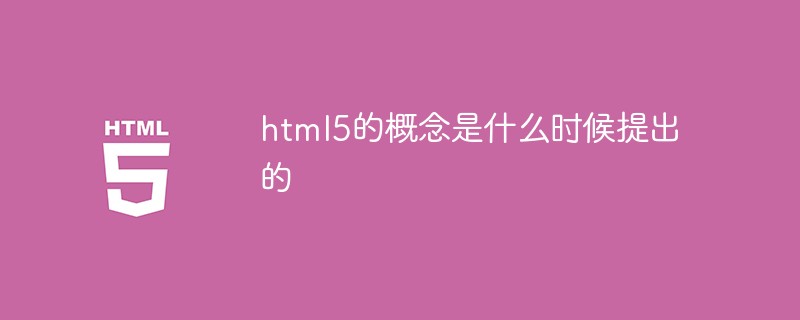 html5的概念是什么時候提出的