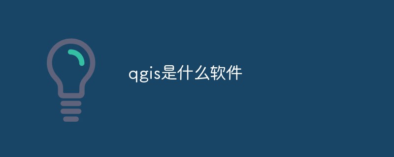 qgis是什么軟件