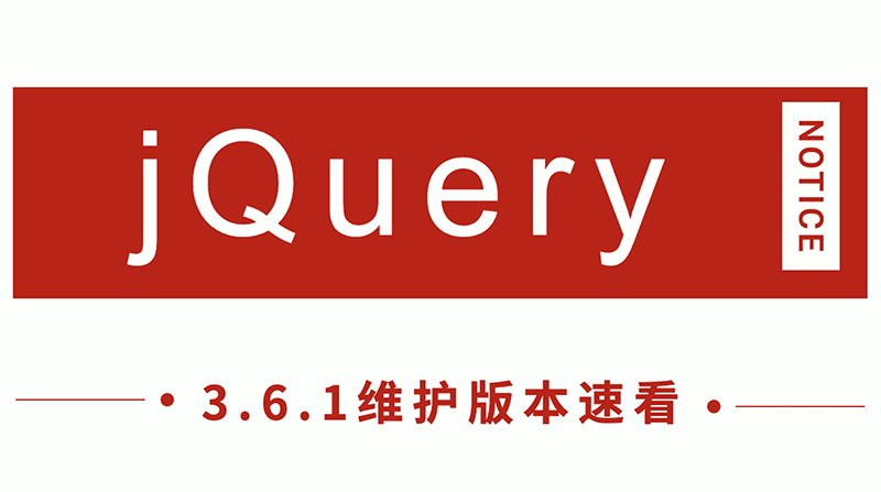jQuery發布 3.6.1 新版本,看看有哪些改進!