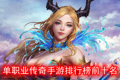 單職業(yè)傳奇手游排行榜前十名 無限刀單職業(yè)傳奇手游