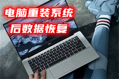 電腦重裝系統后數據恢復 重裝系統后怎樣找回c盤文件