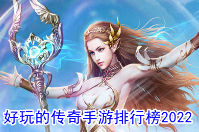 好玩的傳奇手游排行榜2022 最新超變態傳奇手游