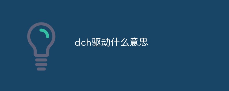 dch驅(qū)動什么意思