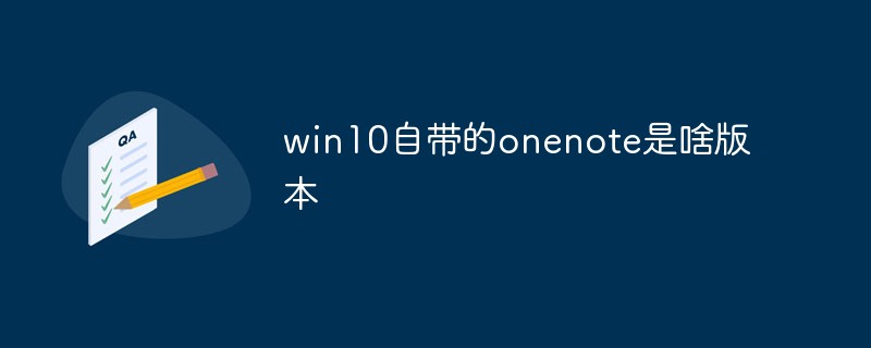 win10自帶的onenote是啥版本