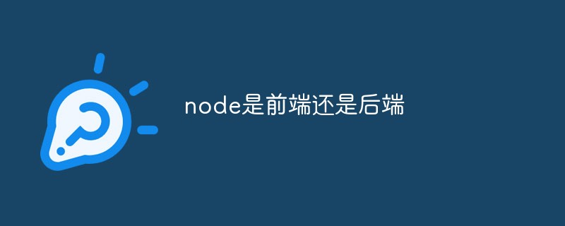 node是前端還是后端