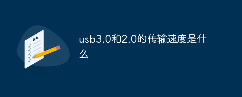 usb3.0和2.0的傳輸速度是什么