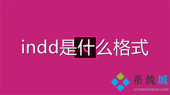 indd是什么格式 indd文件用什么軟件打開