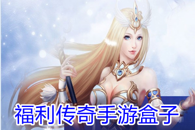 福利傳奇手游盒子 送首充的手游平臺最好是啥