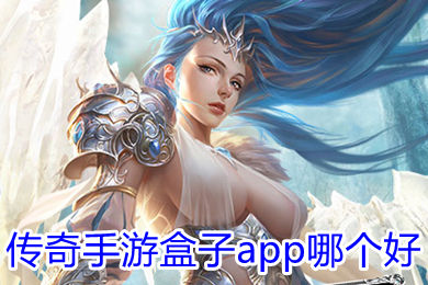 傳奇手游盒子app哪個(gè)好 傳奇手游盒子排行榜