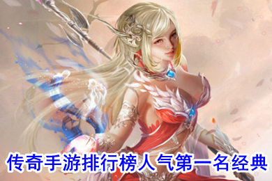 傳奇手游排行榜人氣第一名經典 無充值無vip手游傳奇