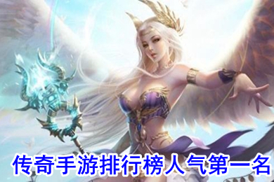 傳奇手游排行榜人氣第一名 全免費的傳奇手游
