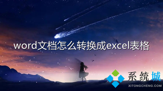 word文檔怎么轉換成excel表格 怎么把word轉化為excel格式