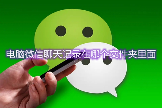 電腦微信聊天記錄在哪個文件夾里面 電腦微信聊天記錄路徑介紹
