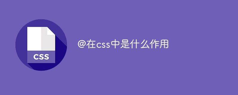 @在css中是什么作用