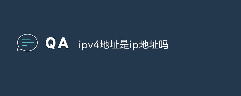 ipv4地址是ip地址嗎