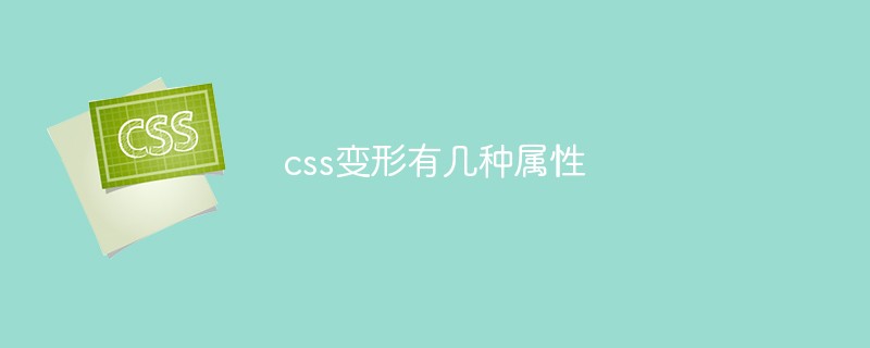 css變形有幾種屬性