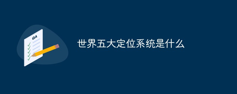 世界五大定位系統是什么