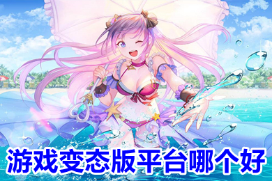游戲變態(tài)版平臺哪個好 超級變態(tài)手游平臺推薦