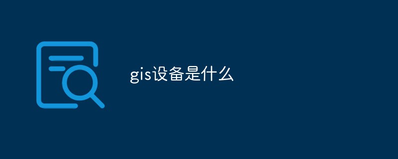 gis設(shè)備是什么