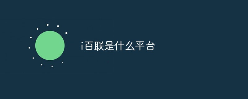 i百聯是什么平臺