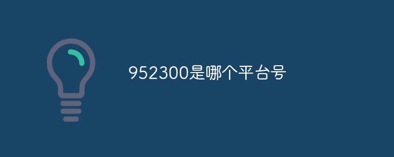 952300是哪個平臺號