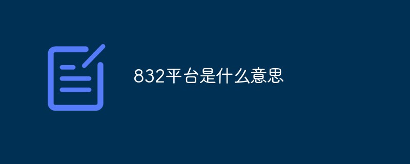 832平臺是什么意思