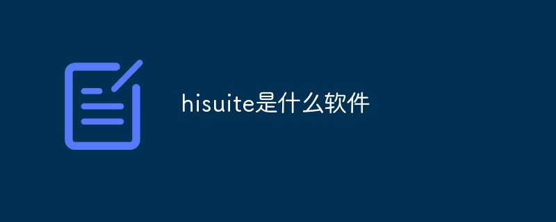 hisuite是什么軟件