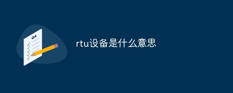 rtu設備是什么意思
