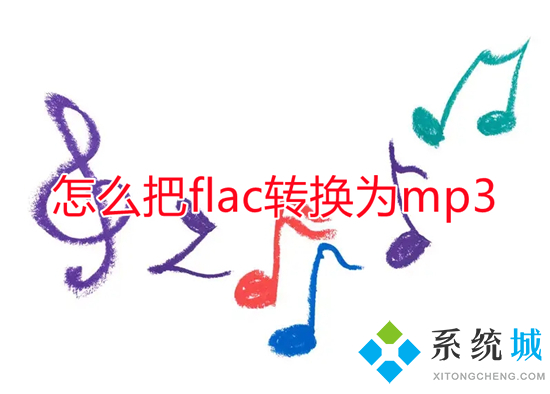怎么把flac轉換為mp3 flac格式如何轉mp3